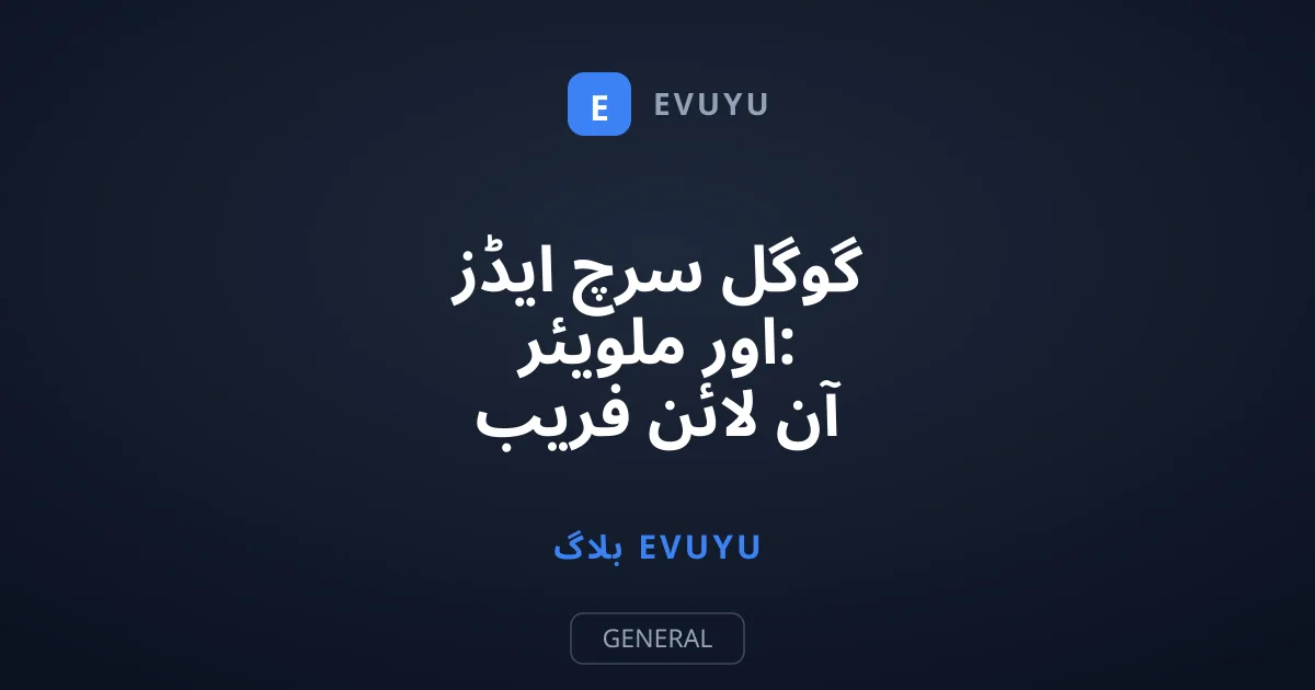 گوگل سرچ ایڈز اور ملویئر: آن لائن فریب کا نیا روپ