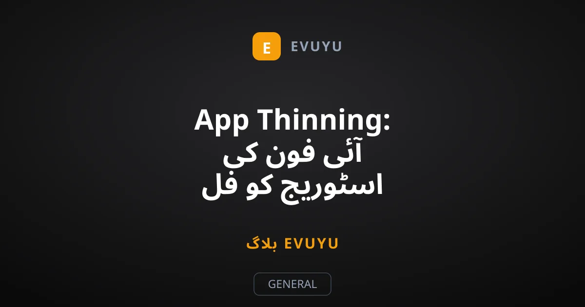 App Thinning: آئی فون کی اسٹوریج کو فل ہونے سے بچانے والی ٹیکنالوجی