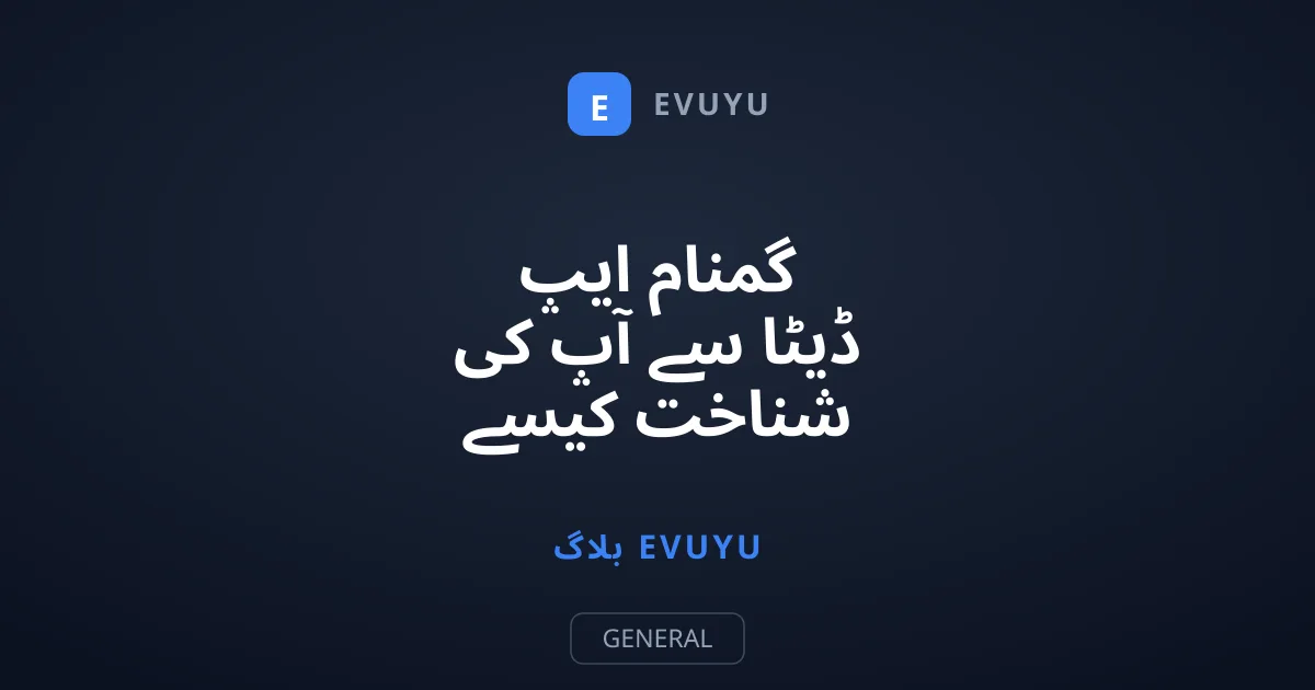 گمنام ایپ ڈیٹا سے آپ کی شناخت کیسے چوری ہوتی ہے؟