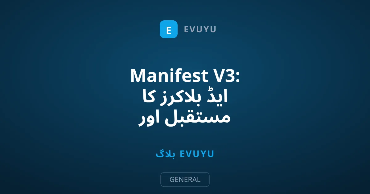 Manifest V3: ایڈ بلاکرز کا مستقبل اور گوگل کی نئی جنگ